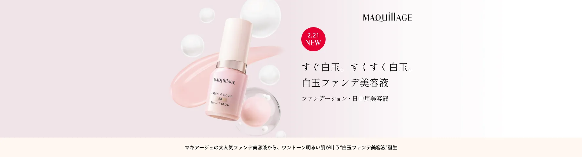 【2.21 発売】使うたび、まるで白玉　ワントーン明るい「極上つるん肌」