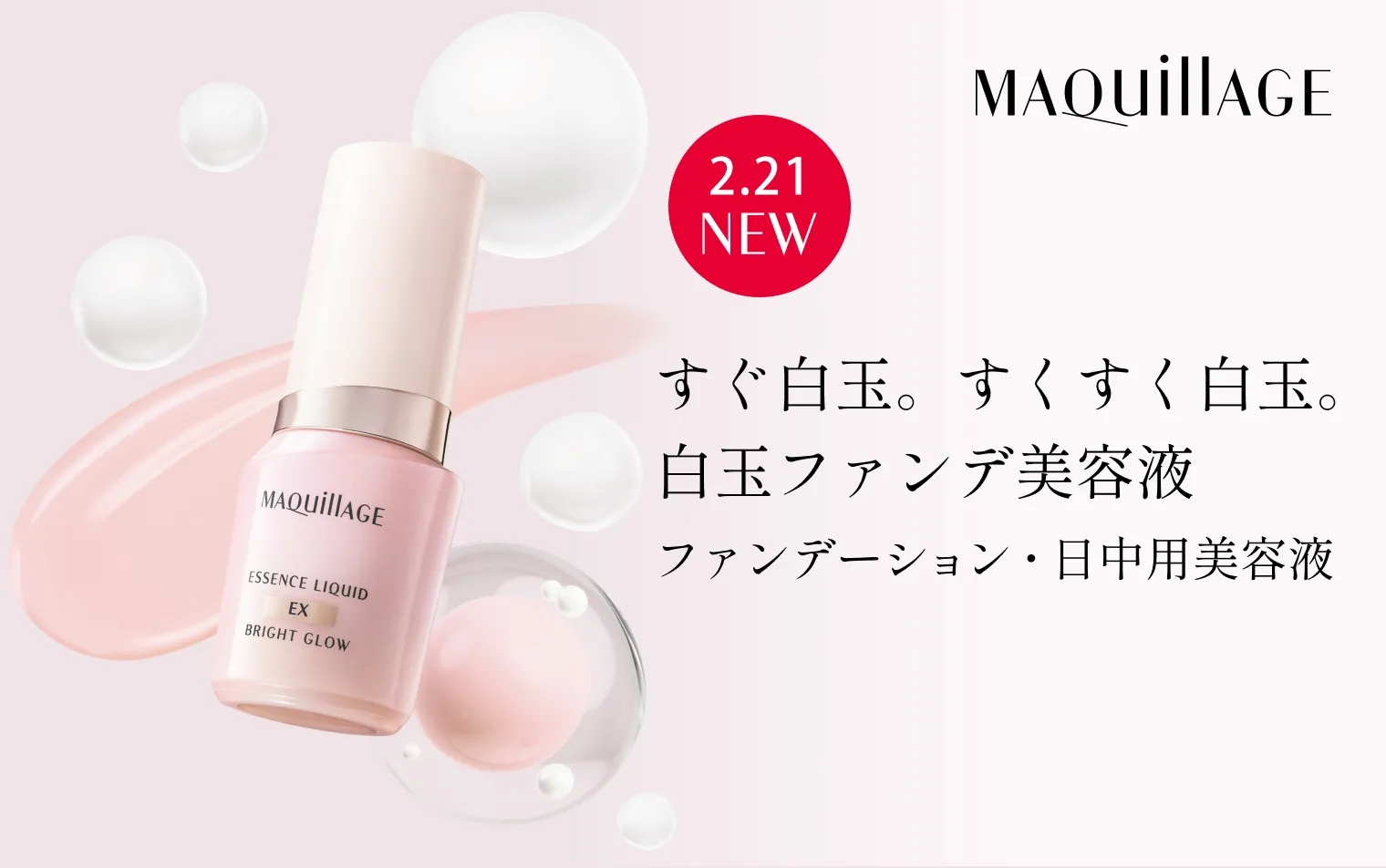 【2.21 発売】使うたび、まるで白玉　ワントーン明るい「極上つるん肌」