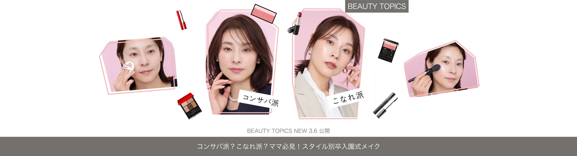 コンサバ派？こなれ派？【ママ必見！スタイル別卒入園式メイク】