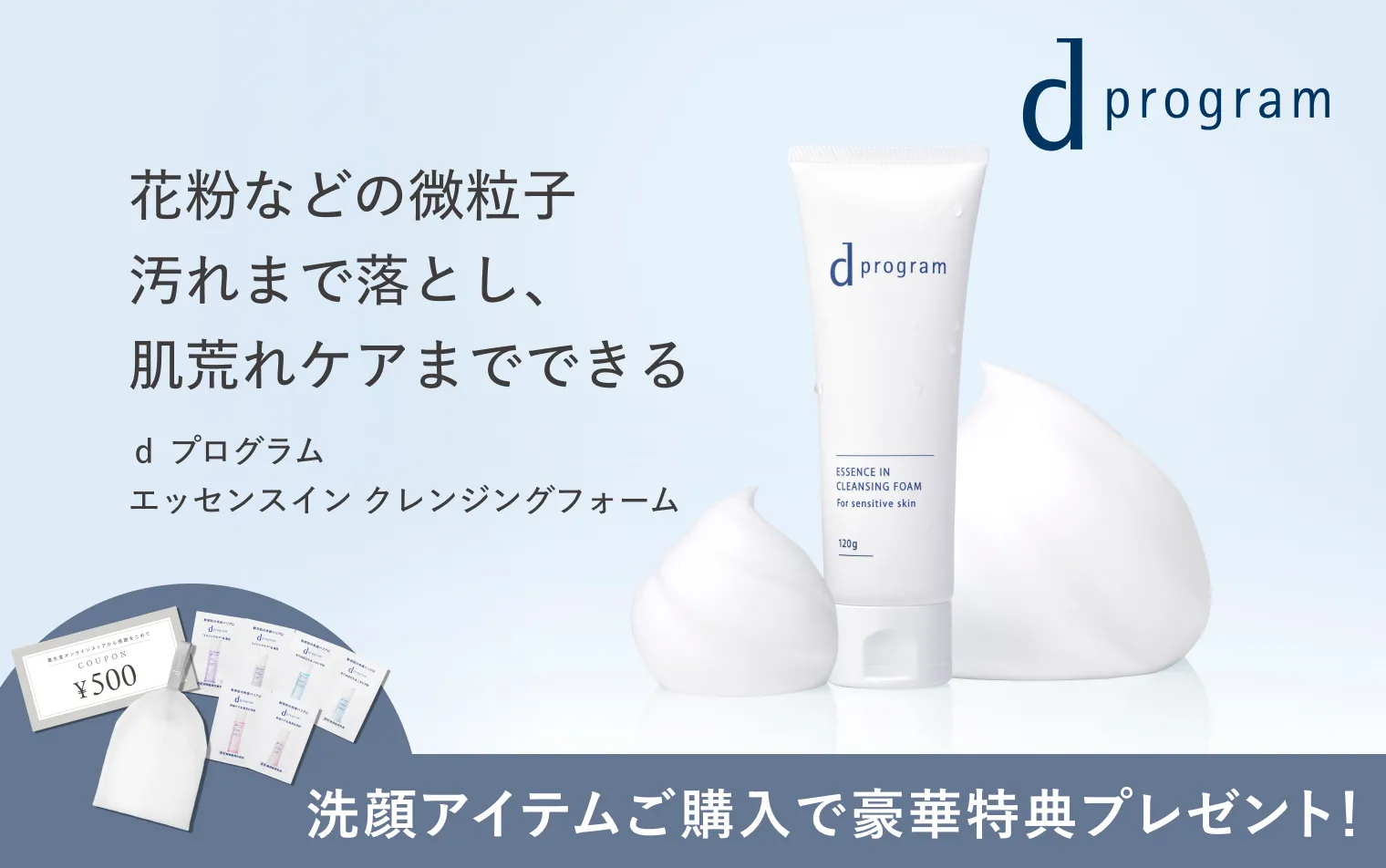 【ｄプログラム】洗顔アイテムご購入で豪華特典を進呈！