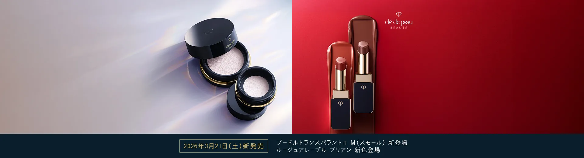 クレ・ド・ポー ボーテ 3月21日新発売商品のご案内