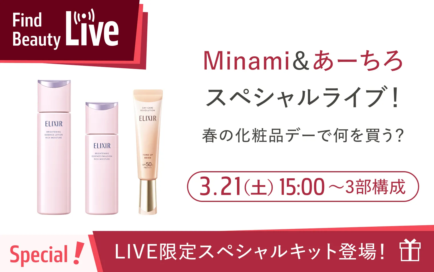3月21日 15時配信！Find Beauty Liveエントリーキャンペーン実施中！