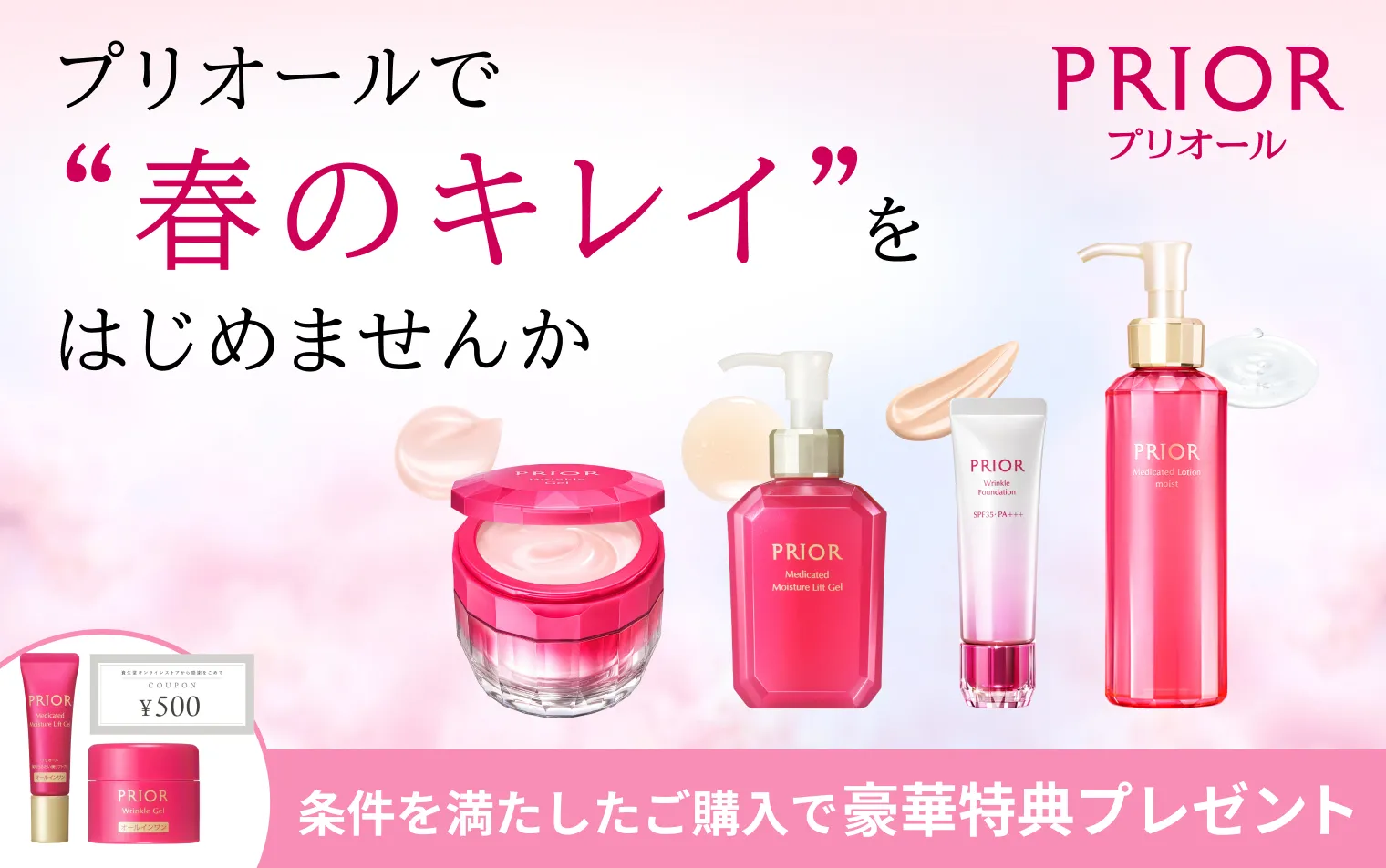 春のまとめ買いキャンペーン実施中！プリオールで春のキレイをはじめませんか？今なら条件を満たしたご購入で豪華特典プレゼント！