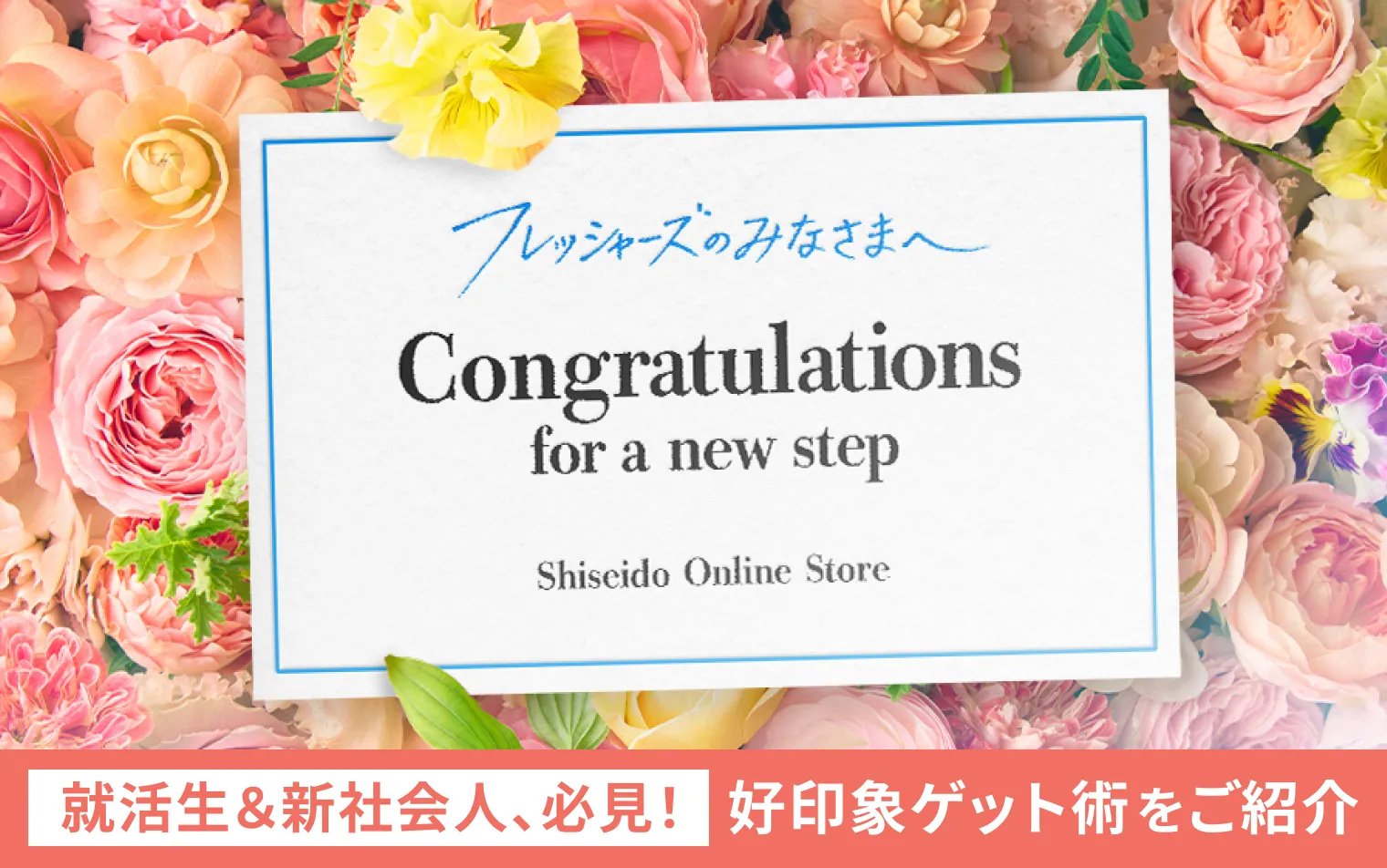 新生活をはじめる皆さまへ