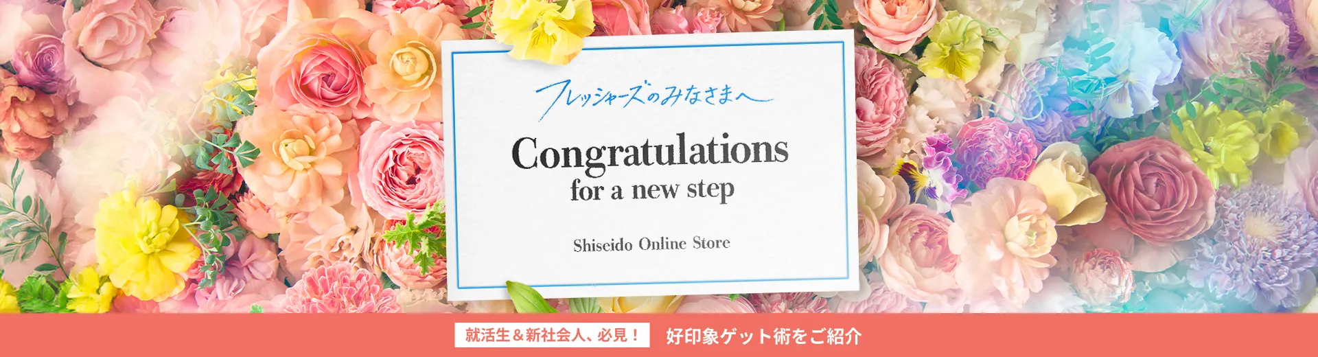 新生活をはじめる皆さまへ