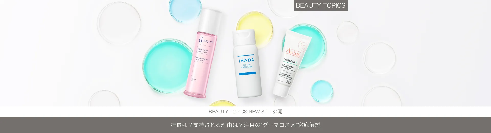 特徴は？支持される理由は？【注目の“ダーマコスメ”徹底解説】