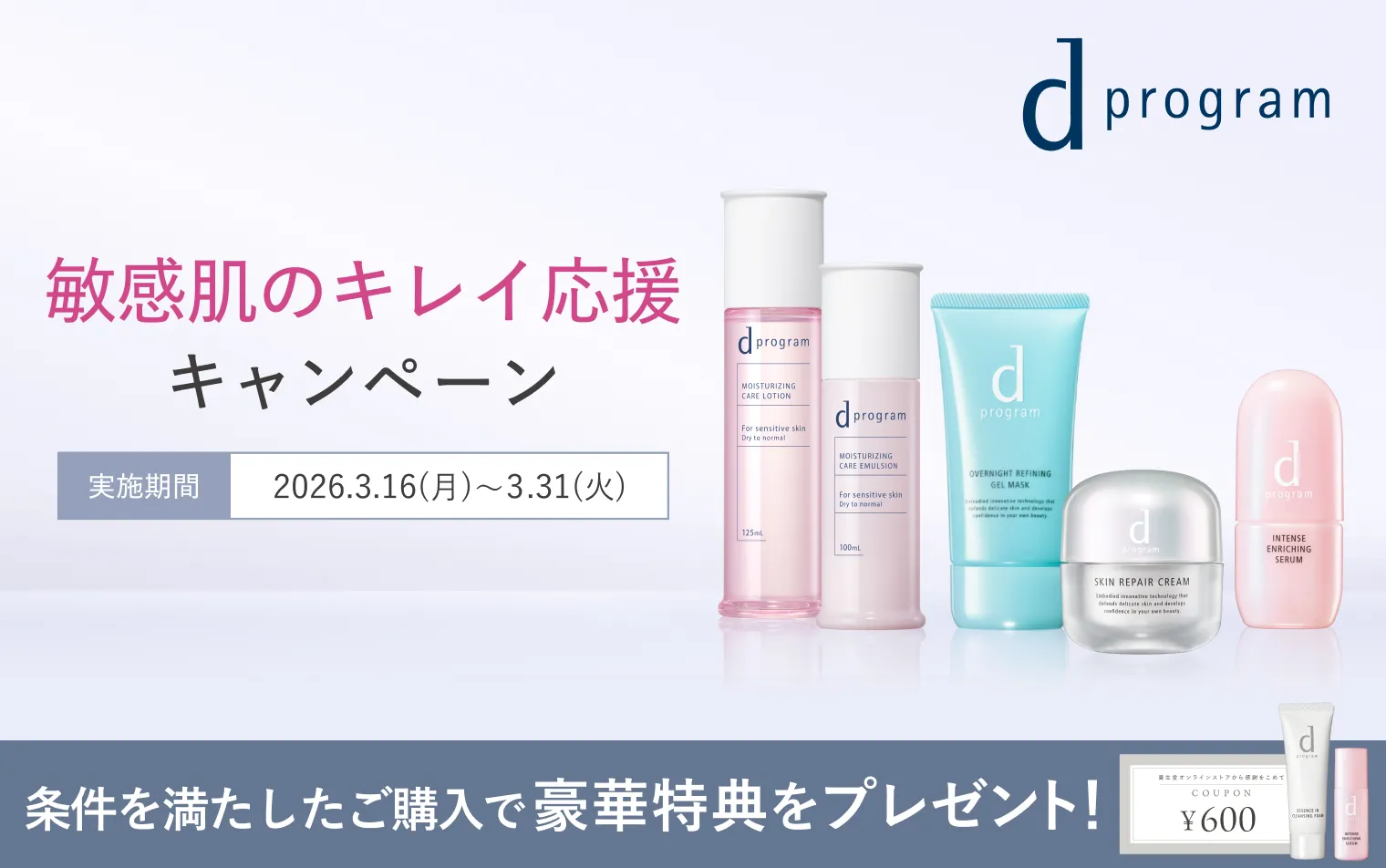 【ｄプログラム】敏感肌のキレイ応援キャンペーン
