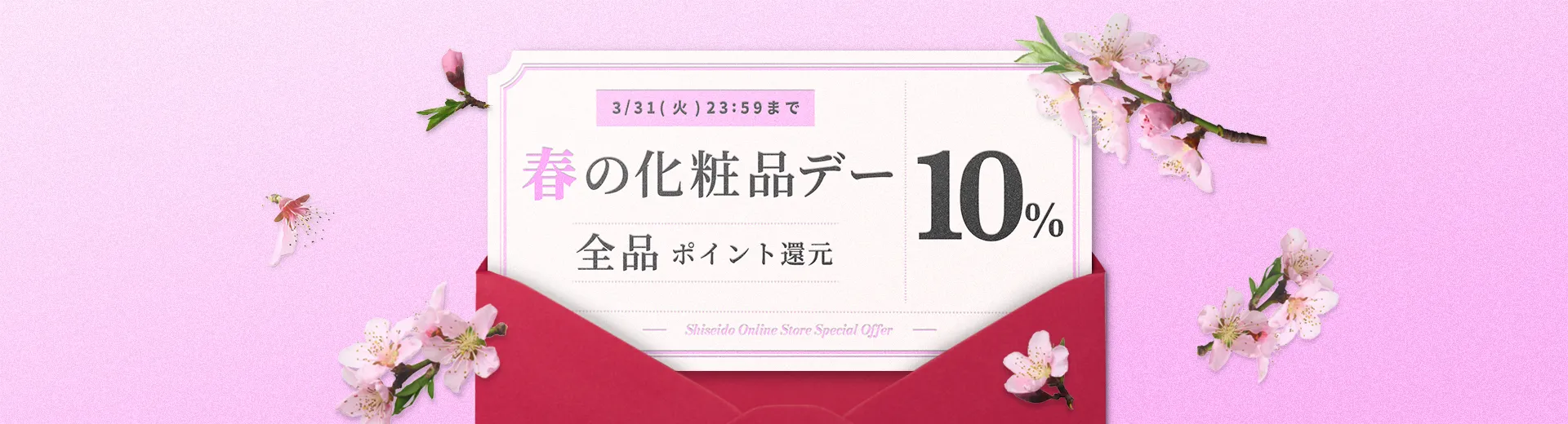 3/31まで！全品10％ポイント還元