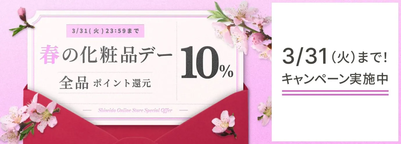 春の化粧品デー