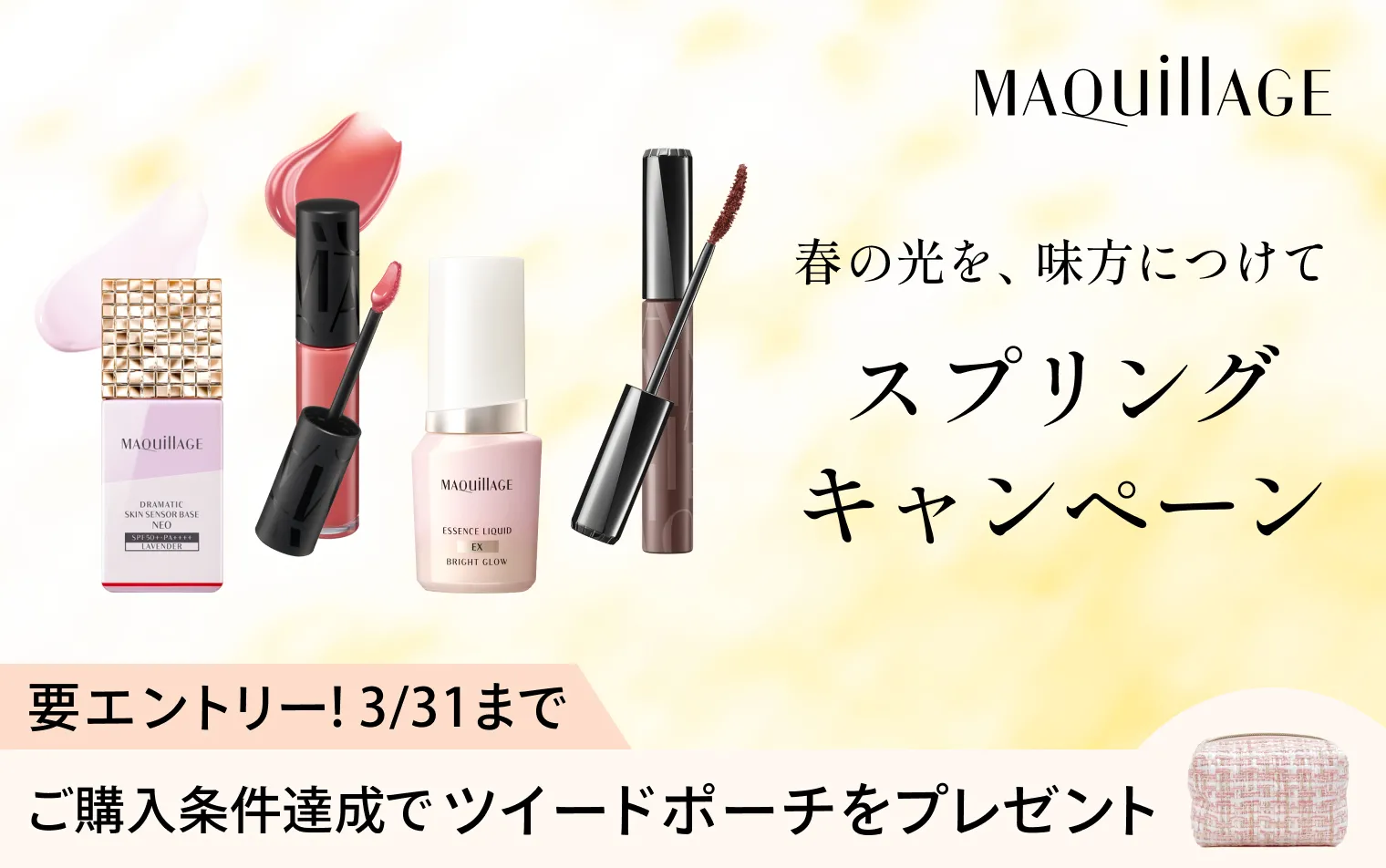 ご購入条件達成でツイードポーチをプレゼント