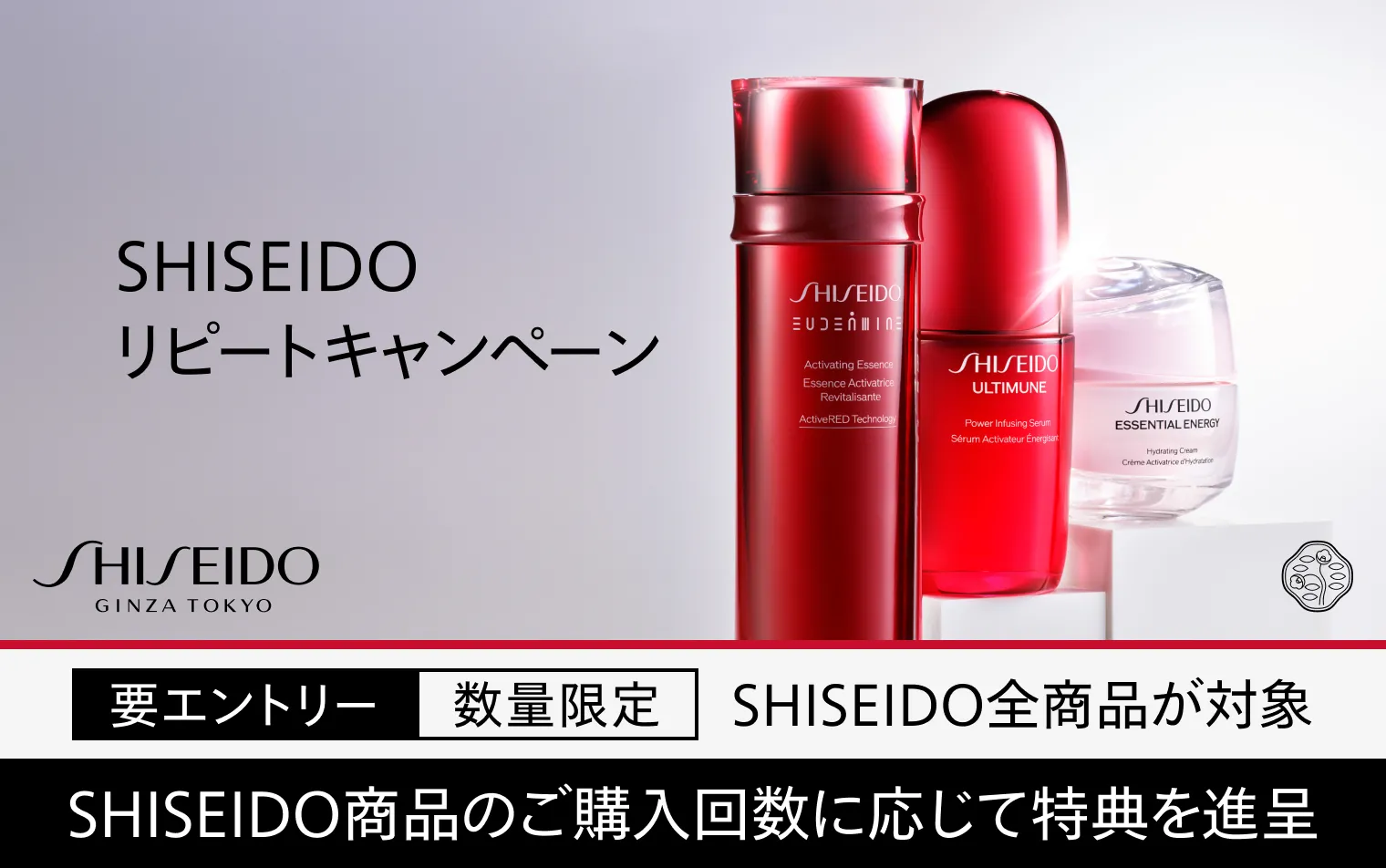 SHISEIDO リピートキャンペーン