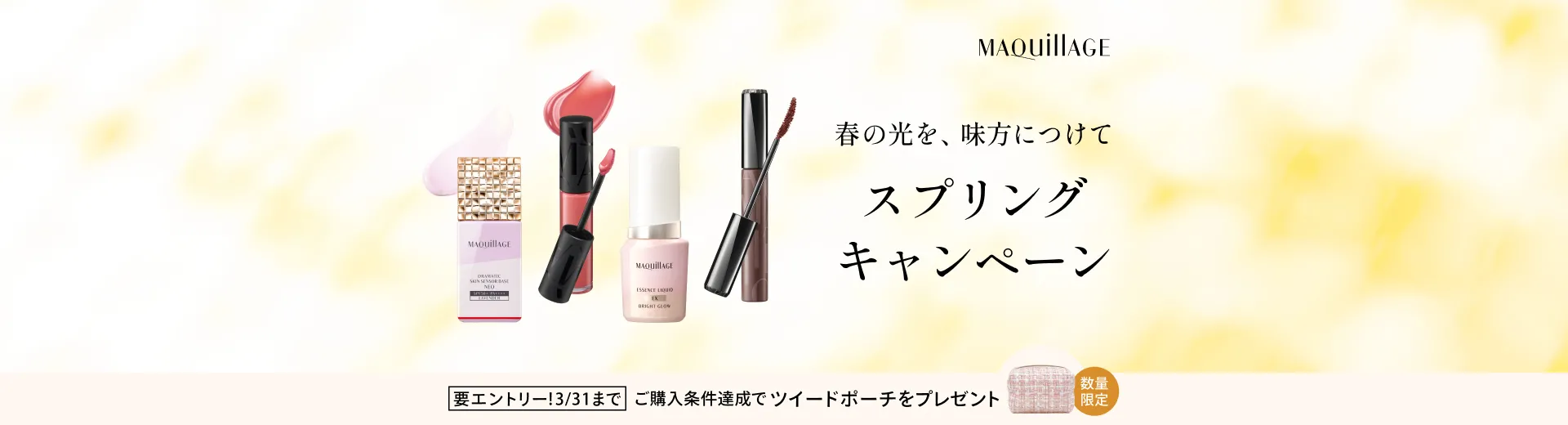 期間中にエントリーの上、マキアージュ リップグロウボムを含むマキアージュの商品を一回のお買い物で合計8,800円(税込)以上ご購入で、ツイードポーチ プレゼント!