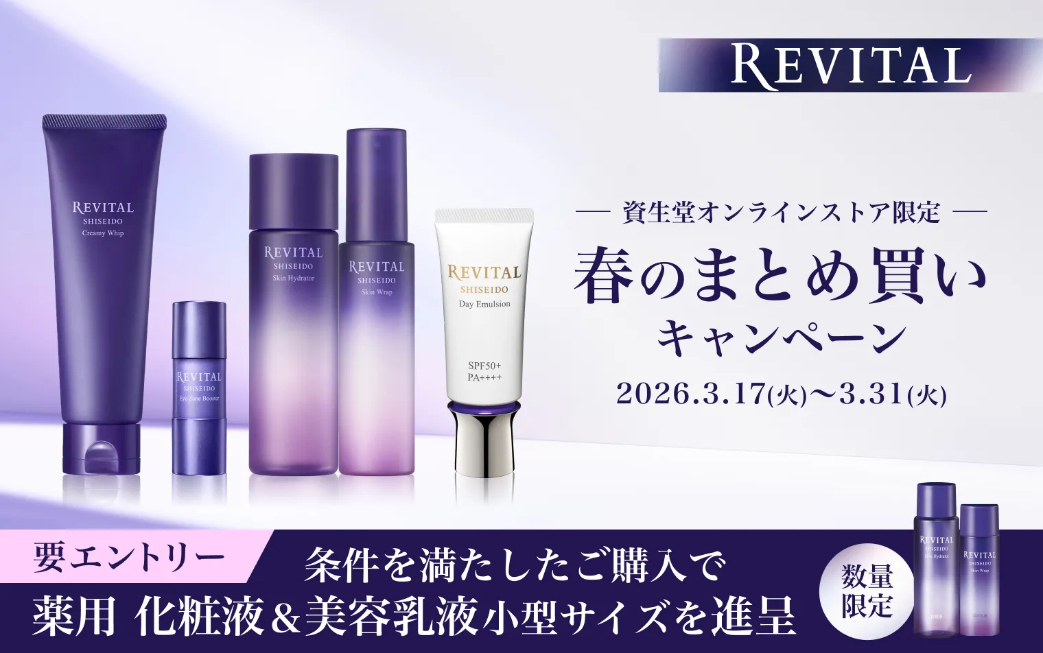 リバイタル 春のまとめ買いキャンペーン エントリー後、条件を満たしたご購入でスキンハイドレーター・スキンラップの小型サイズをプレゼント！