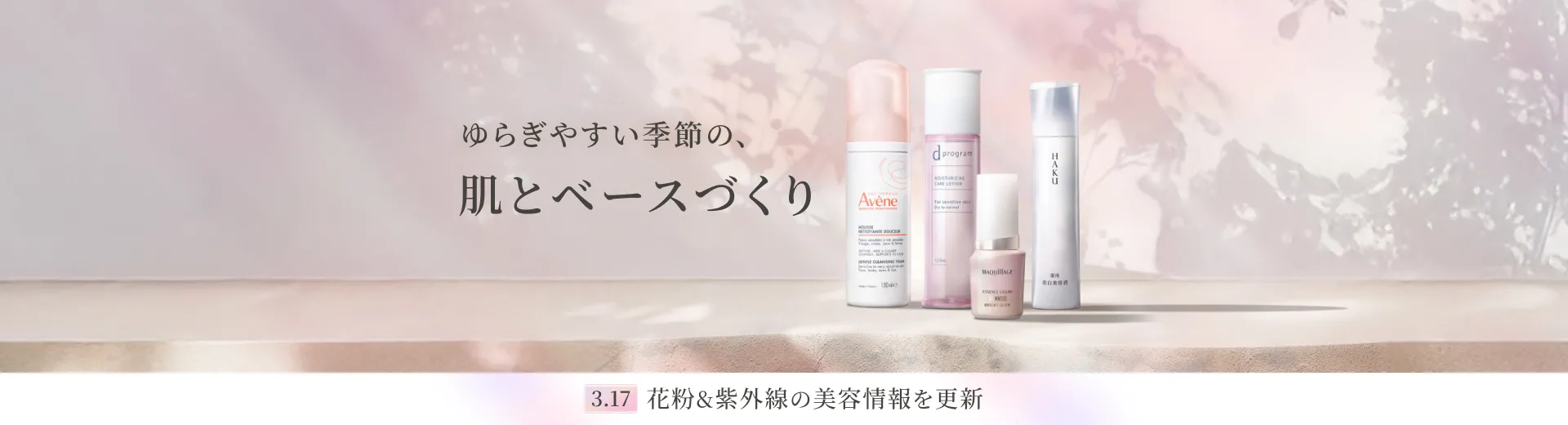 ゆらぎやすい季節の、肌とベースづくり