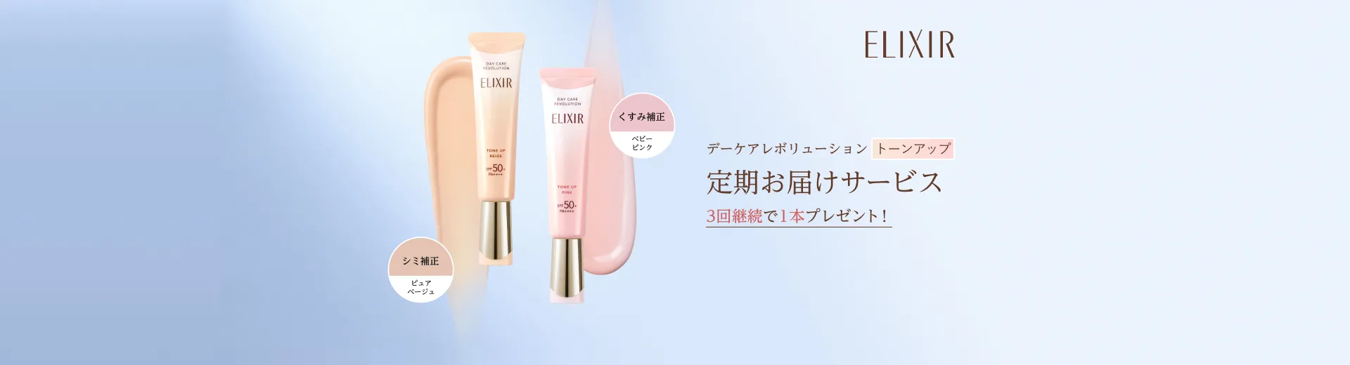 デーケアレボリューショントーンアップ定期お届けサービス