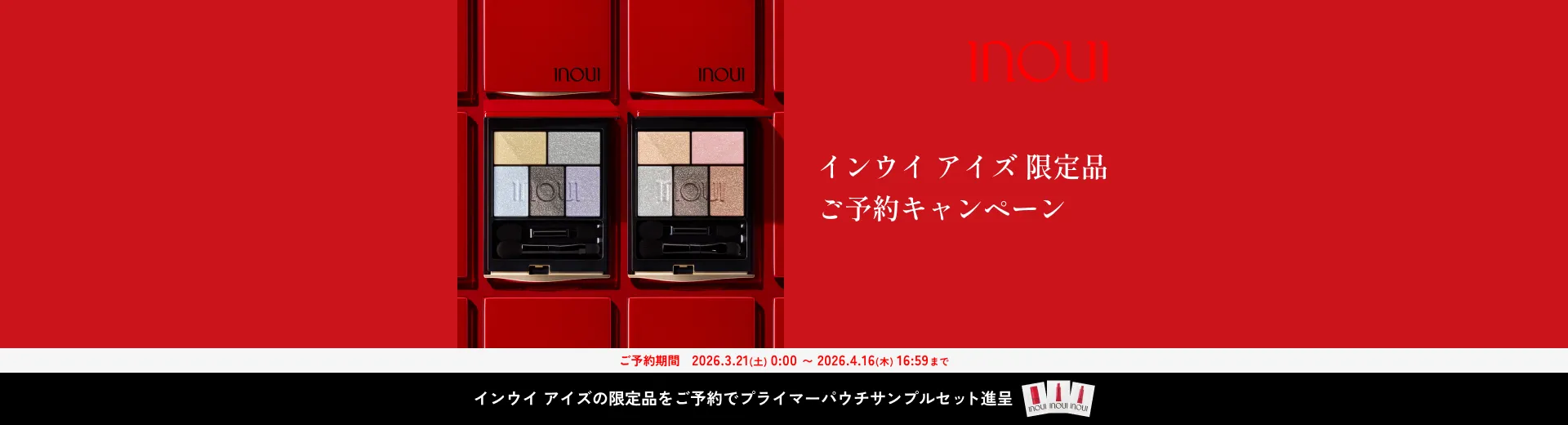 【4/16（木）16：59まで】アイズ限定品ご予約でプライマーパウチセット進呈