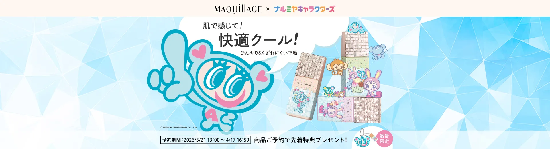 【4/17（金）16：59まで！予約受付中】商品ご予約で先着特典プレゼント♪くずれ防止下地にナルミヤキャラクターズコラボデザインのクールタイプが登場！