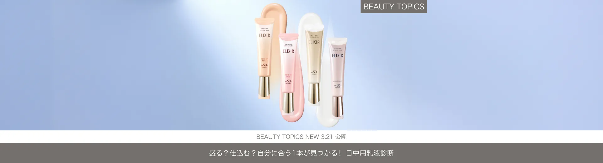 2つの質問に答えるだけ【ぴったりの一本はこれ！日中用乳液診断】