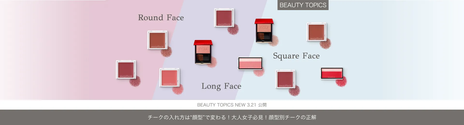 チークの入れ方は“顔型”で変わる！【大人女子必見！顔型別チークの正解】