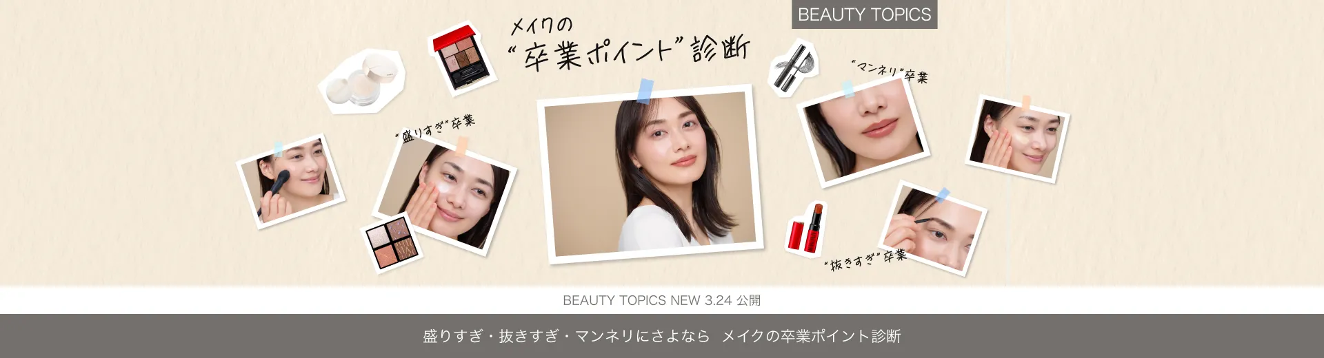 盛りすぎ・抜きすぎ・マンネリにさよなら【メイクの卒業ポイント診断】
