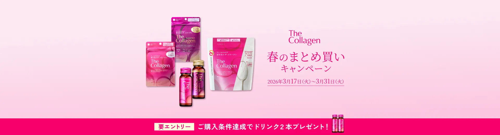 【要エントリー】ザ・コラーゲン 春のまとめ買いキャンペーン