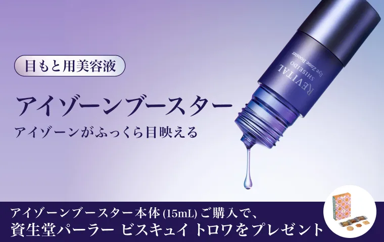 【リバイタル】アイゾーンブースター 購入キャンペーン実施中。今ならアイゾーンブースターご購入で資生堂パーラービスキュイ トロワをプレゼント！