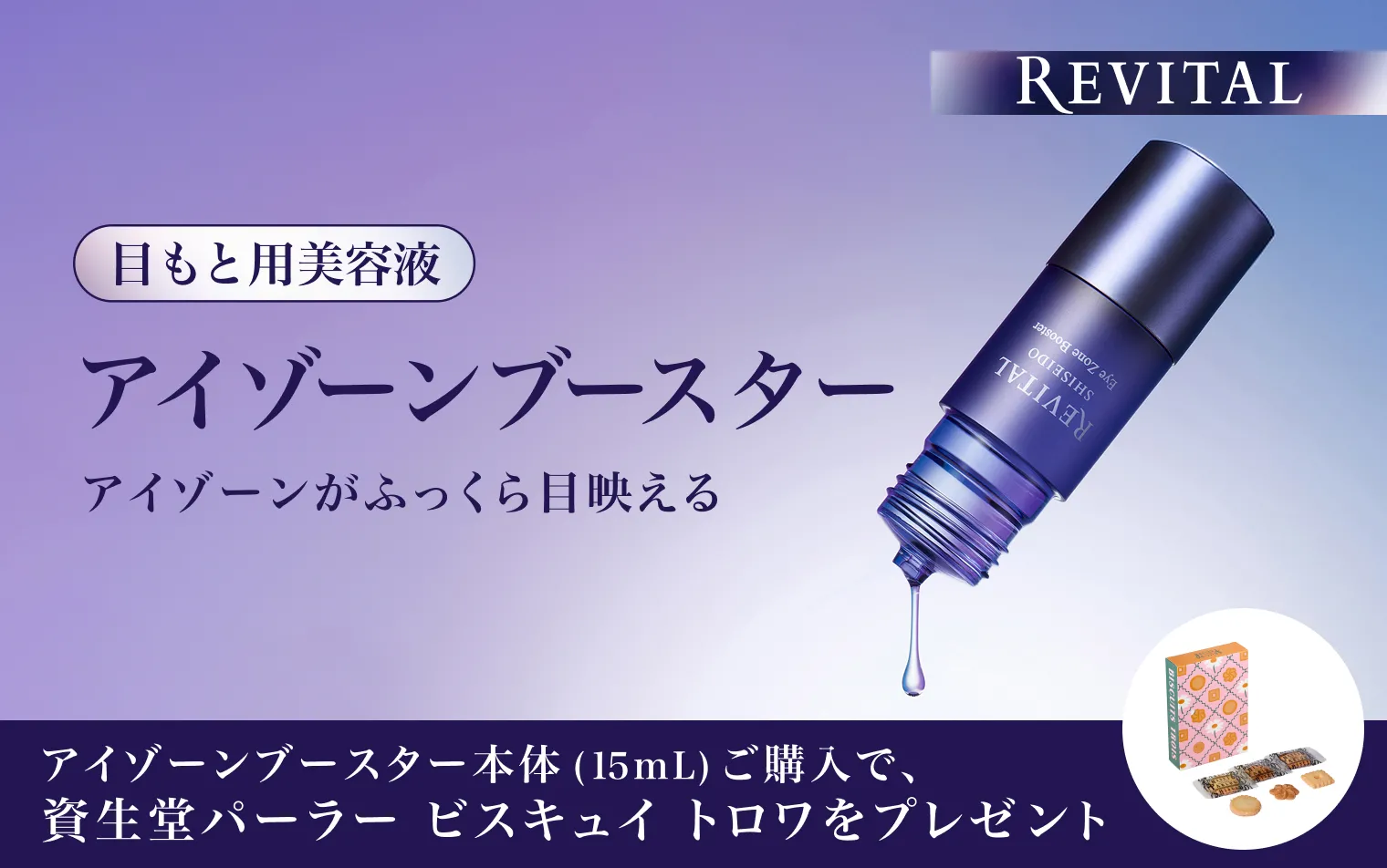 今ならアイゾーンブースターご購入で資生堂パーラー ビスキュイ トロワをプレゼント！