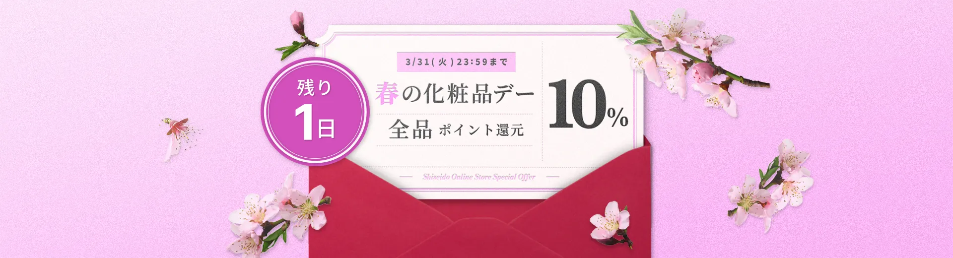 終了まで残り1日！お買い忘れなく！