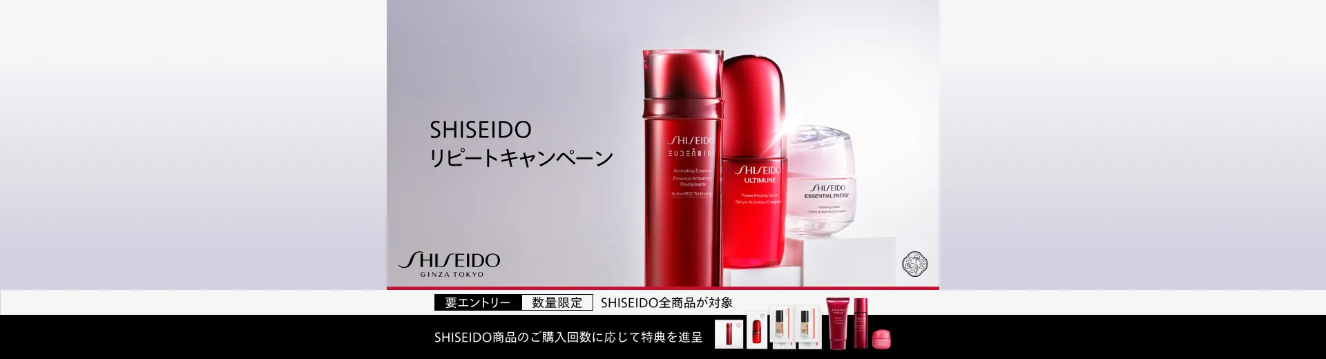 SHISEIDO リピートキャンペーン