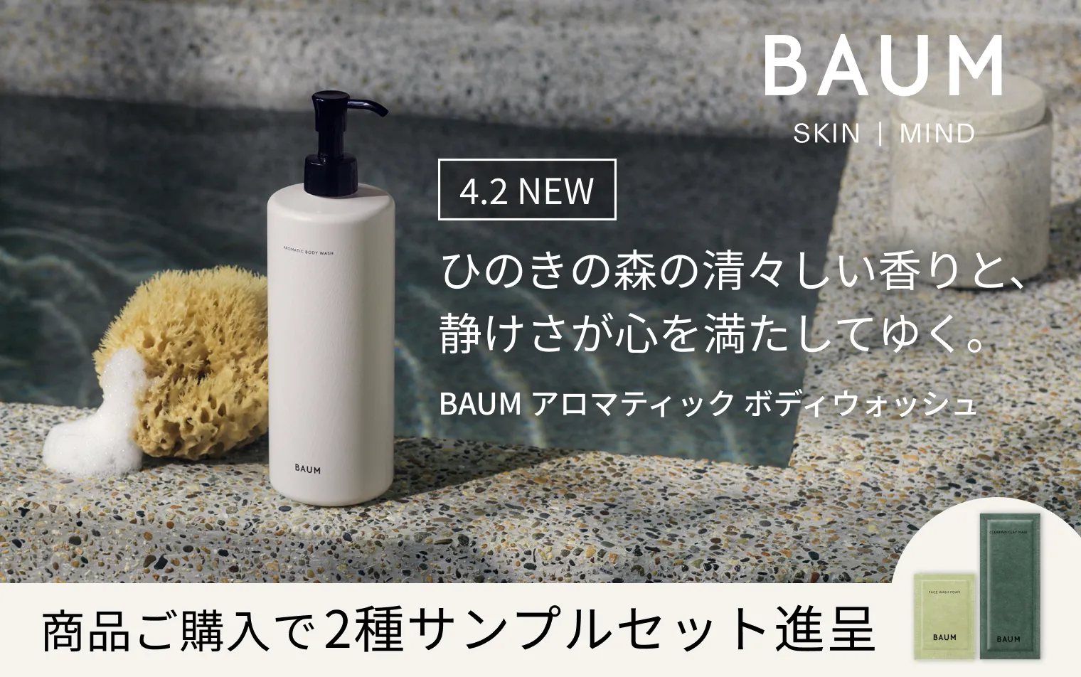 【BAUM】アロマティック ボディウォッシュ発売記念キャンペーン