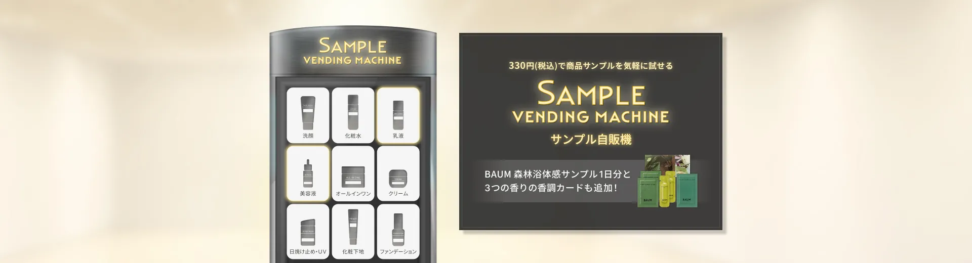 【サンプル自販機】お好きなサンプルセットをお試し