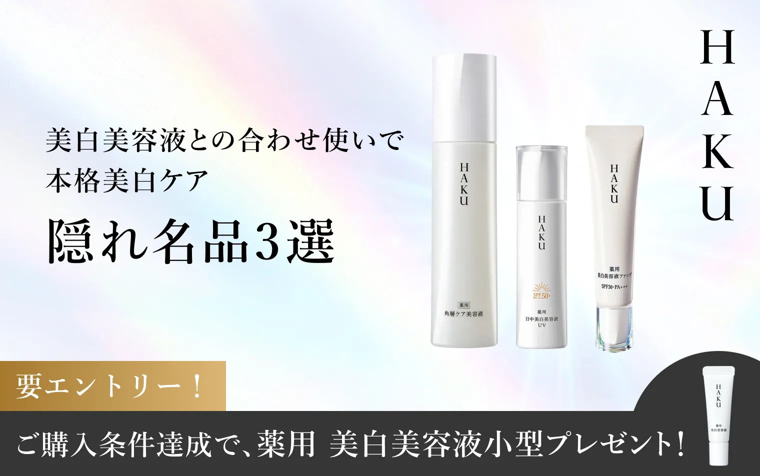 ご購入条件達成で、薬用 美白美容液小型プレゼント！