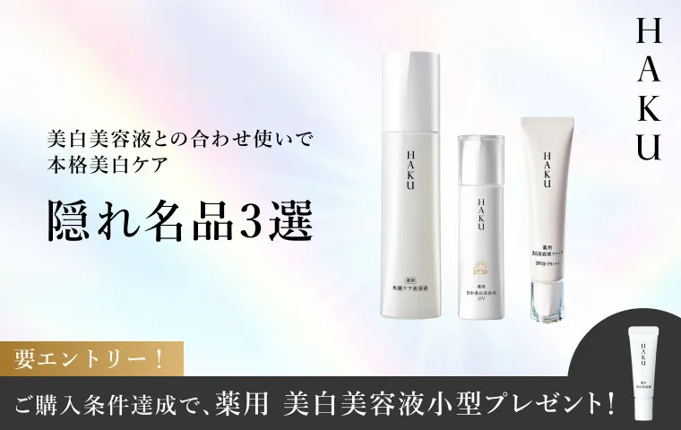 対象期間内にエントリーの上、ＨＡＫＵ 隠れ名品3選のうち2種以上を同時にご購入で、ＨＡＫＵ 美白美容液 小型6gをプレゼント！