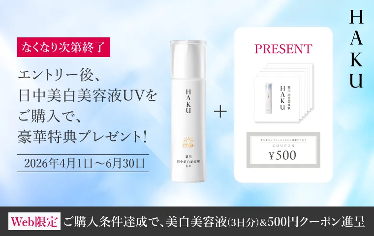 なくなり次第終了 期間中にエントリーの上、日中美白美容液UVをご購入で美白美容液サンプル（3日分）＆500円クーポンをプレゼント