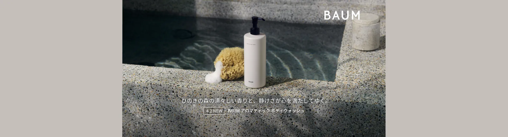 【BAUM】アロマティック ボディウォッシュ発売記念キャンペーン