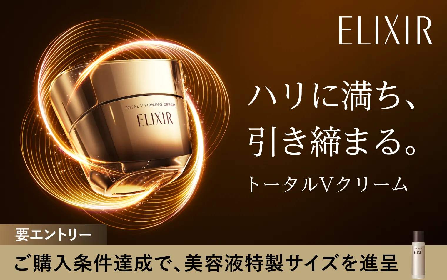 トータルVクリームご購入で大人気セラム特製サイズ進呈！