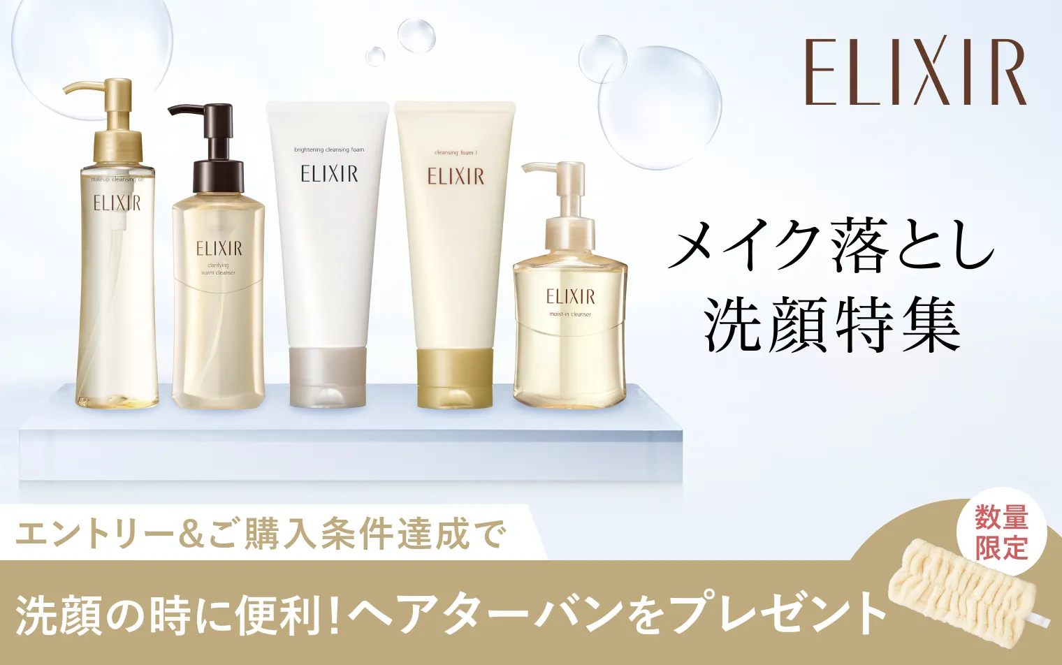 エリクシールのおすすめメイク落とし洗顔をご紹介