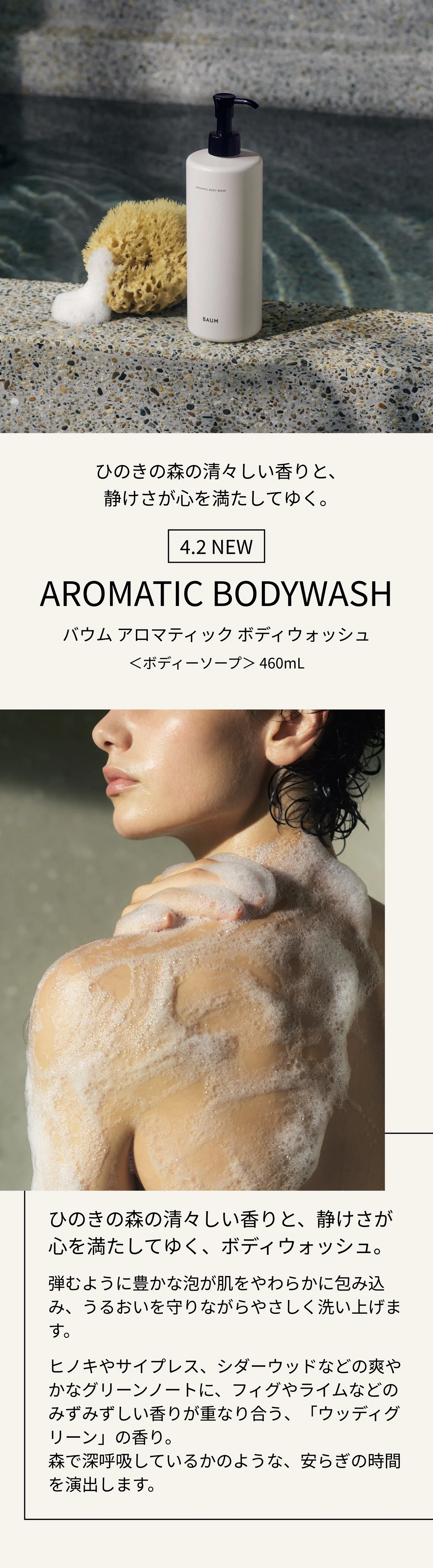 BAUM｜アロマティック ボディウォッシュ｜ボディソープ｜資生堂