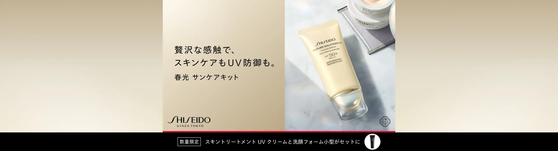 フューチャーソリューション LX 春光 サンケア体験キット