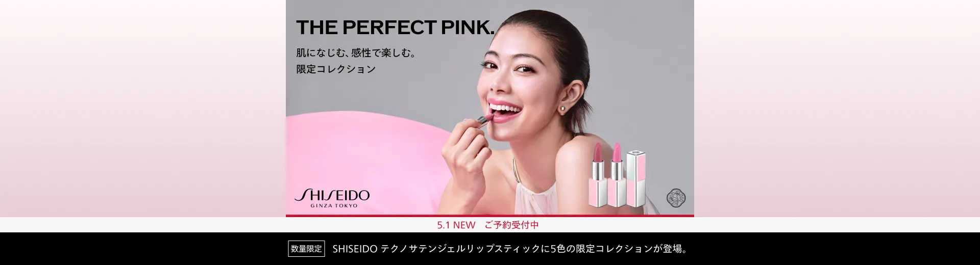 【ご予約受付中】SHISEIDO テクノサテン ジェル リップスティック 限定コレクション