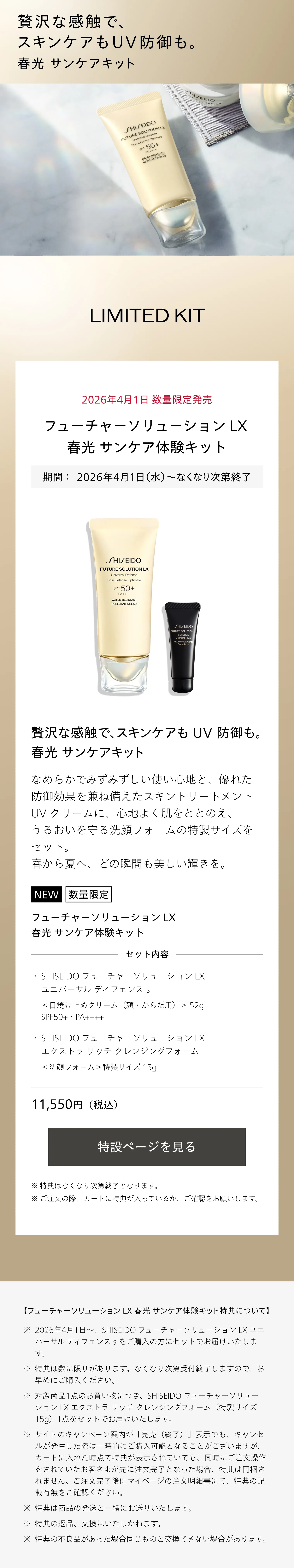 SHISEIDO フューチャーソリューション LX｜ユニバーサル ディフェンス