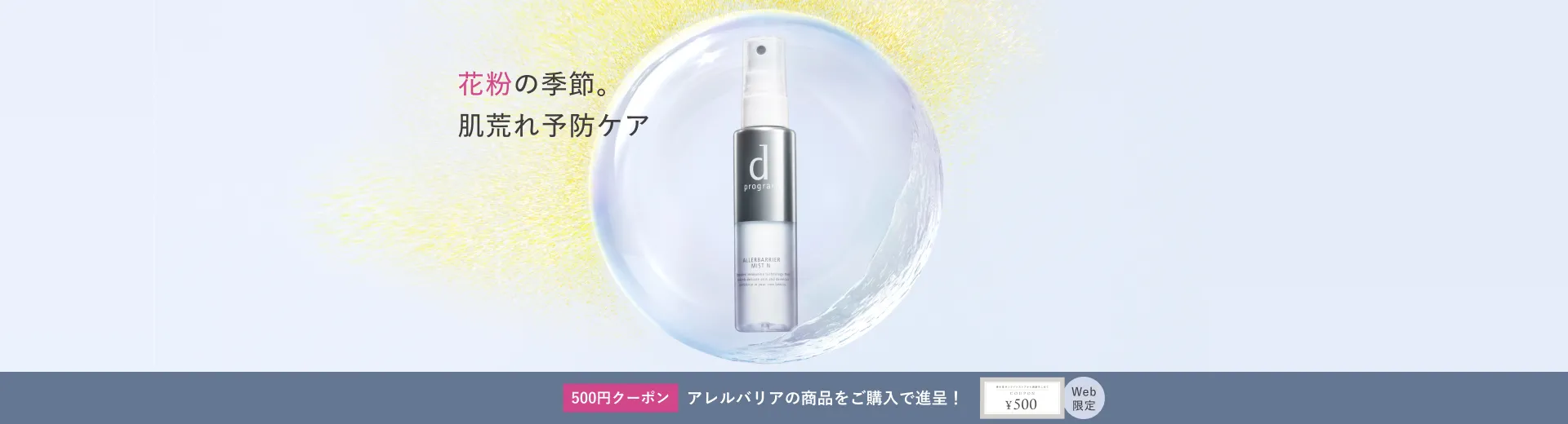 ｄプログラムアレルバリアミスト