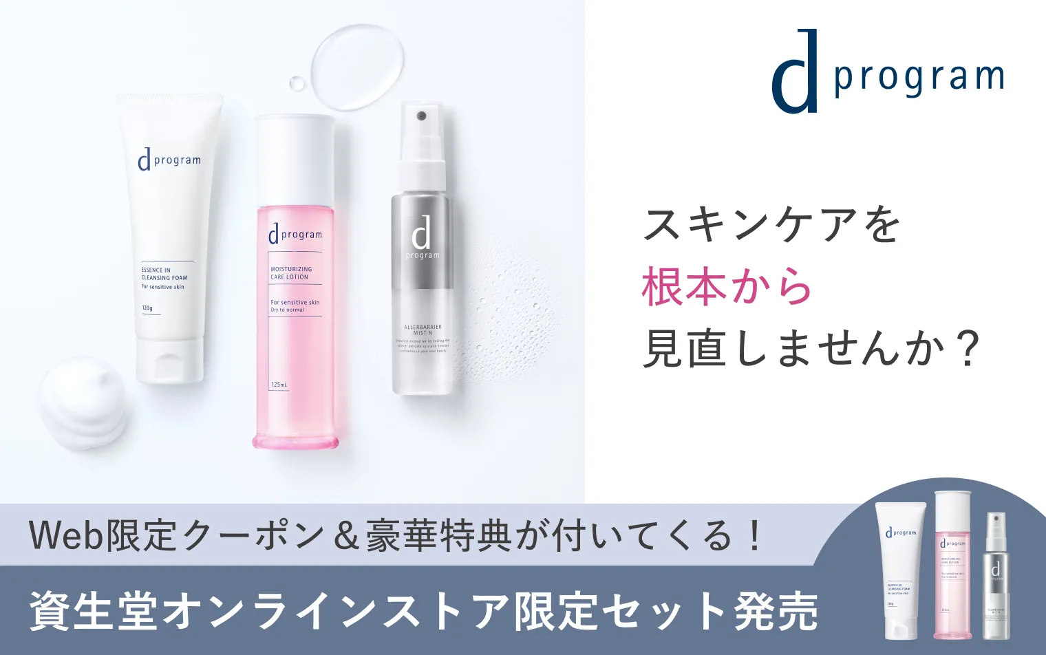 花粉が気になる季節に、ｄプログラムの根本改善スキンケア