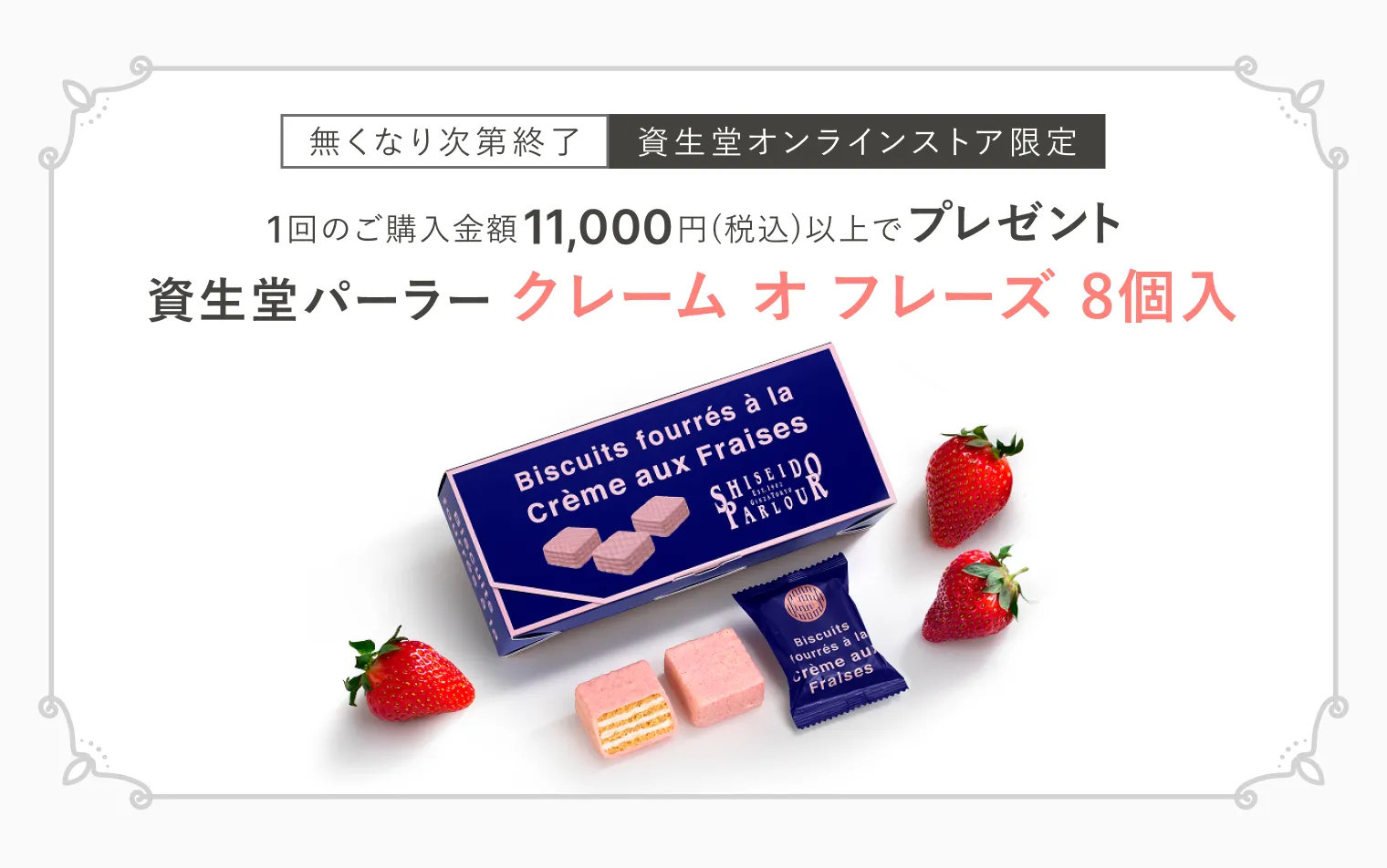 今月のスイーツ（資生堂パーラー クレーム オ フレーズ 8個入）プレゼント！