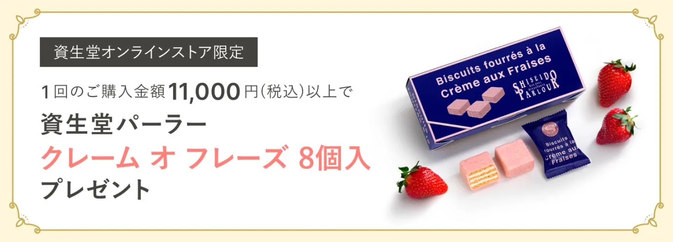 今月のスイーツ（資生堂パーラー クレーム オ フレーズ 8個入）プレゼント！