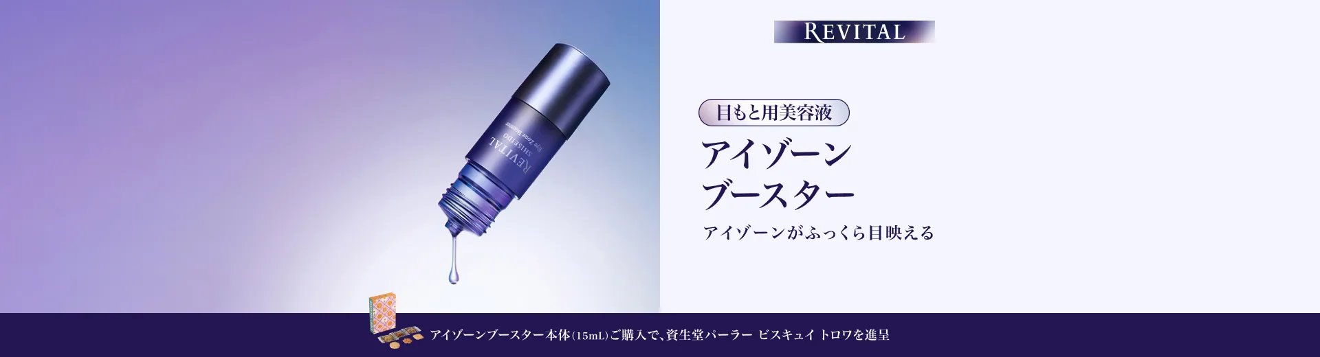 【リバイタル】アイゾーンブースター 購入キャンペーン実施中。今ならアイゾーンブースターご購入で資生堂パーラー ビスキュイ トロワをプレゼント！