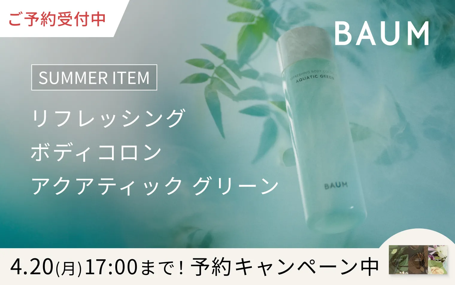 【BAUM】アロマティック リフレッシング ボディコロン （アクアティック グリーン）予約キャンペーン