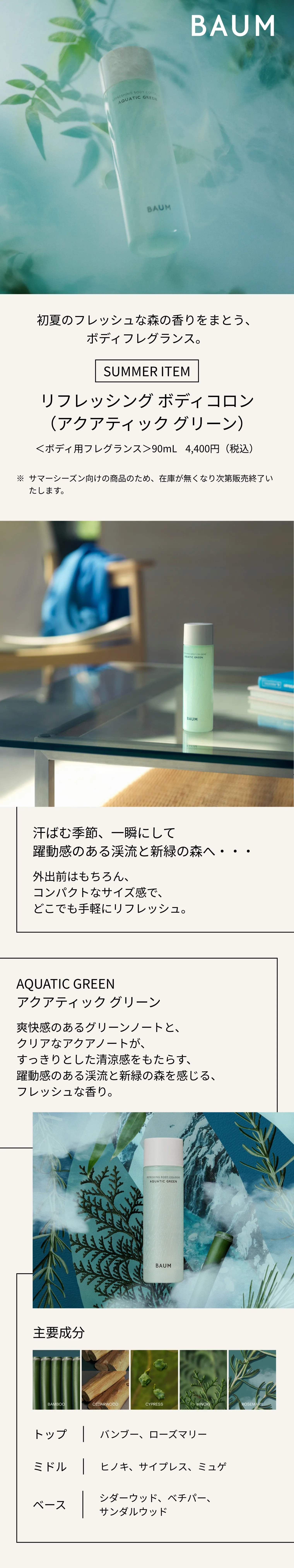 BAUM｜リフレッシング ボディコロン （アクアティック グリーン