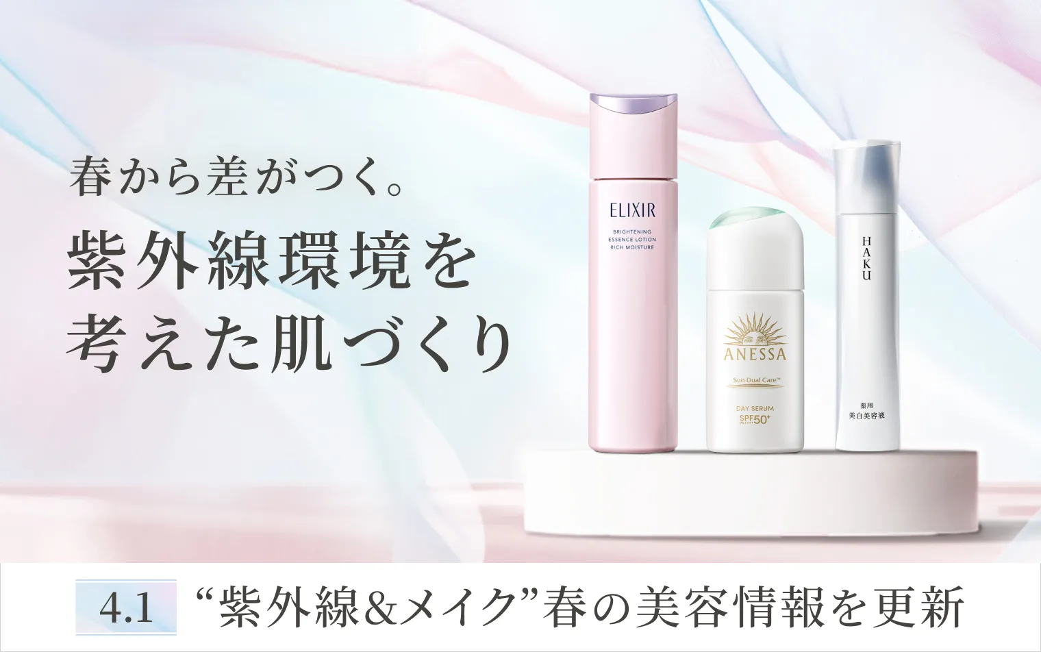 今の肌状態に合わせて、スキンケアと春のポイントメイクを選んでみませんか？
