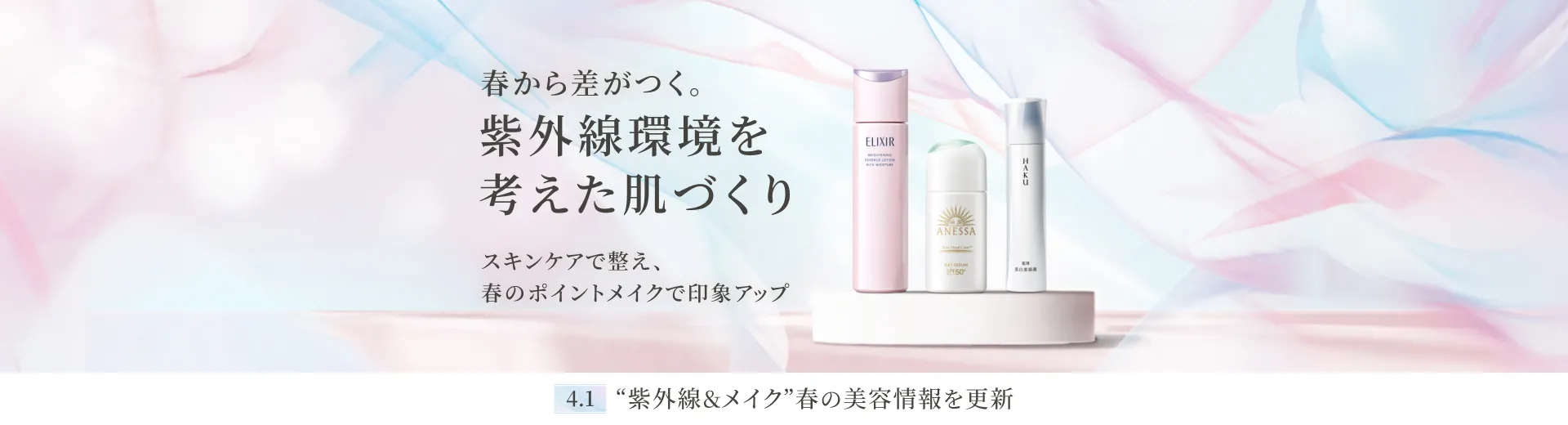 今の肌状態に合わせて、スキンケアと春のポイントメイクを選んでみませんか？
